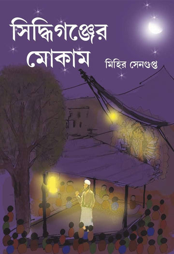 Siddhiganjer Mokam (Bengali, Hardcover, Mihir Sengupta)