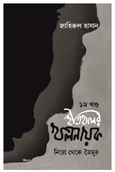 Itihaser Khol Nayak Book 1 [ Zahirul Hasan ]