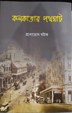 KOLKATAR POTHGHAT