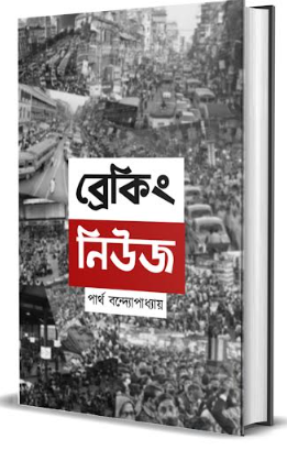 BREAKING NEWS  [ Partha Bandopadhyay  ]