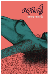 Dehoshilpi [ Monoj Acharyya ]
