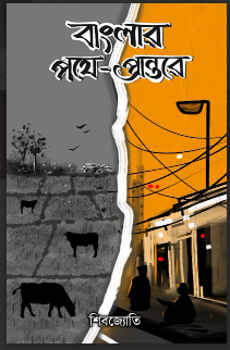 Banglar Pothe - Prantore [ Shibojyoti ]