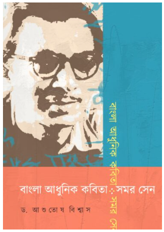 BANGLA ADHUNIK KOBITA : SAMAR SEN [ Dr. Asutosh Biswas ]