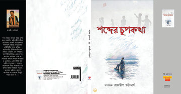 Sobder Chupkotha [Rajdeep Bhattachrya]