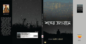 Sobder Ontorale [Rajdeep Bhattachrya]