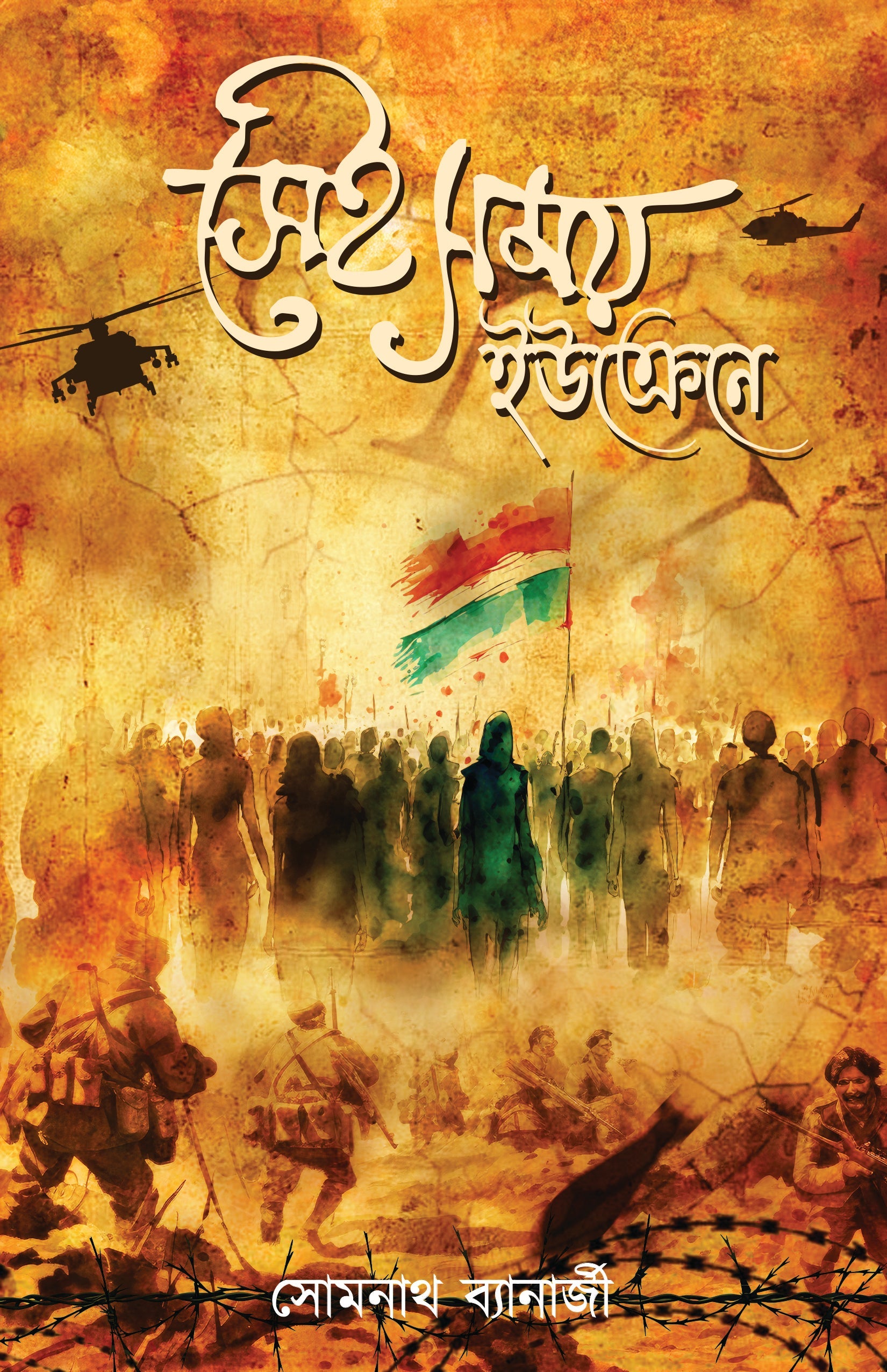 Sei Somoy... Ukraine E [Somnath Banerjee]