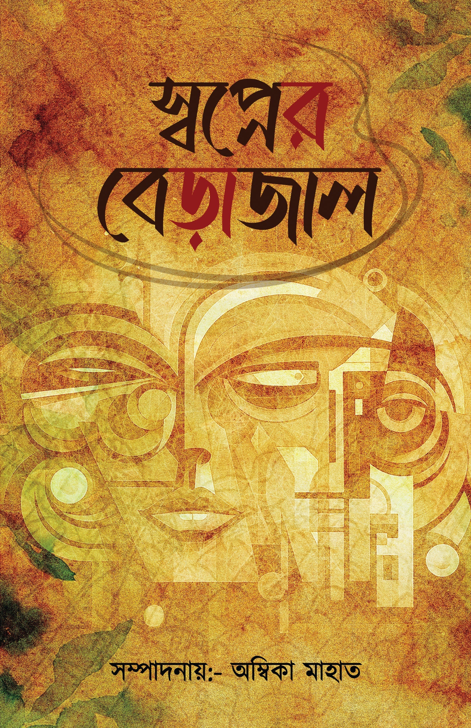 Sopner Berajal [Editor: Ambika Mahata]