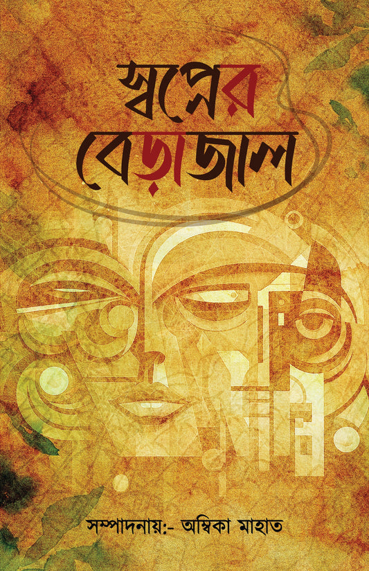 Sopner Berajal [Editor: Ambika Mahata]