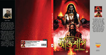 Shoptom Mohabiddar Avishap [Suraj Biswas]