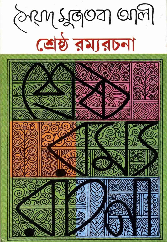 Srestha Ramyarachana  (Bengali, Microfilm, Syed Mujtaba Ali)