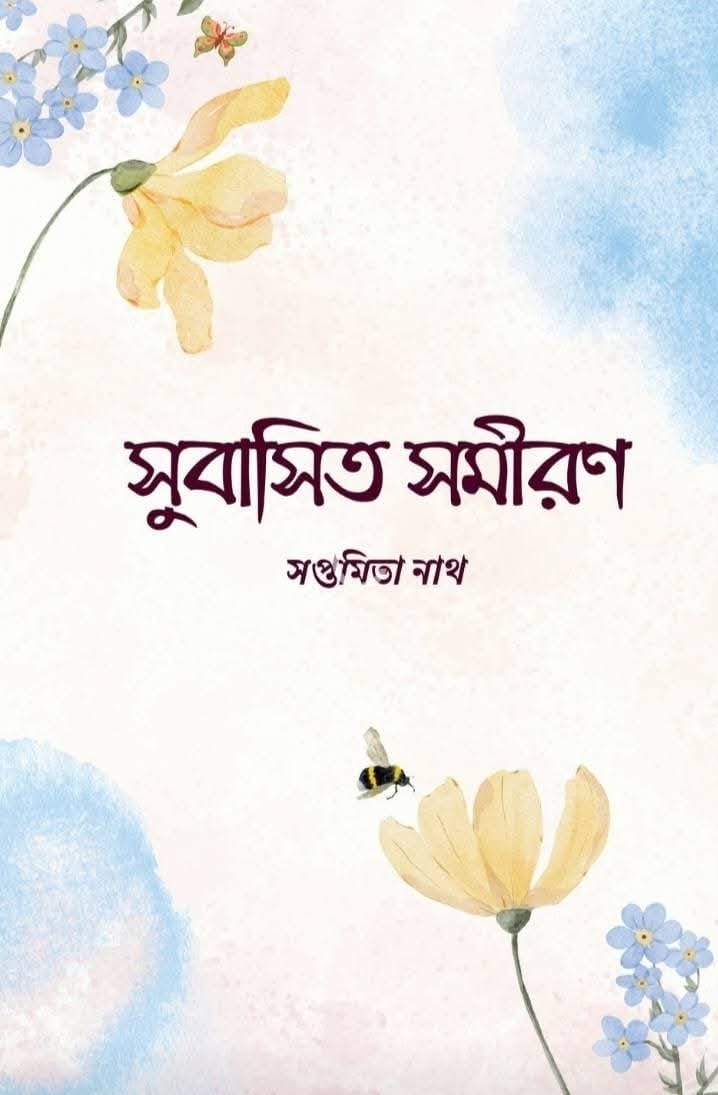 Subasito Samiran [Saptamita Nath]