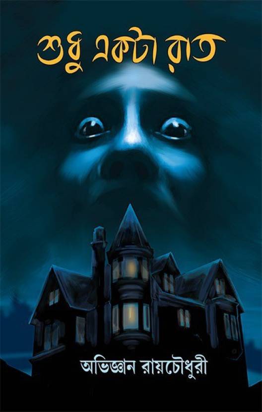 Sudhu Akta Raat (Hardcover, Bengali, Abhigyan Raychoudhury)