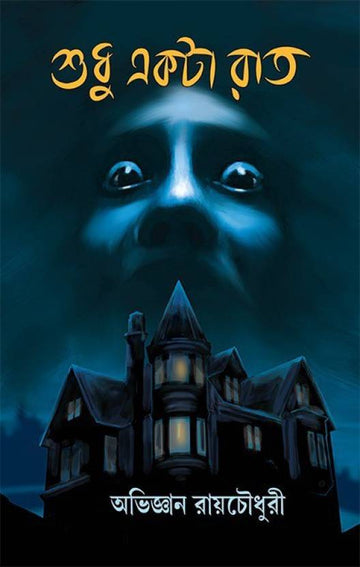 Sudhu Akta Raat (Hardcover, Bengali, Abhigyan Raychoudhury)