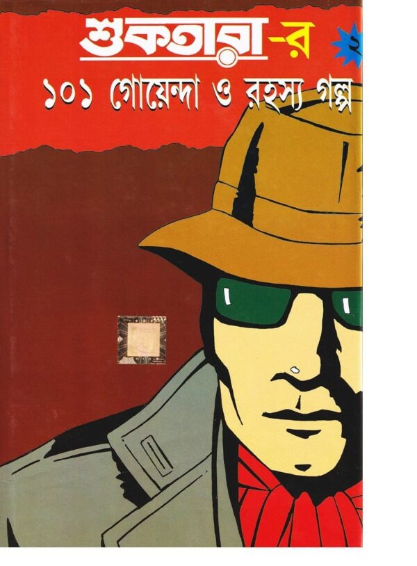 Suktarar 101 Goyenda O Rahasya Galpo (Hardcover, Bengali) (Vol 3)