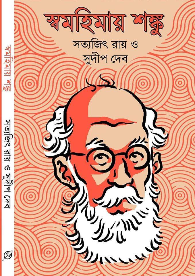 Swamohimay Shanku by Satyajit Ray & Sudip Deb | Bengali, Hardcover