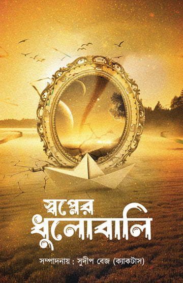 Swapner Dhulobali [Editor: Sudip Bej]