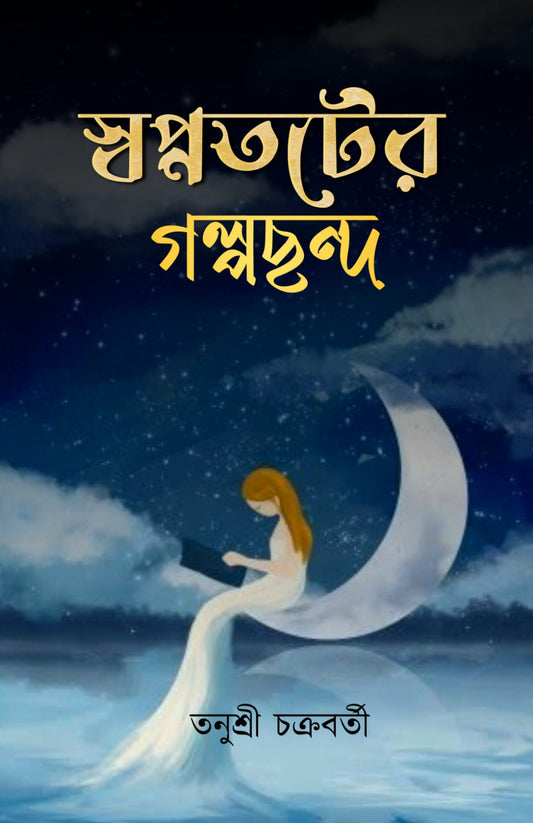 Swapnototer Golpochondo [Tanushree Chakraborty]