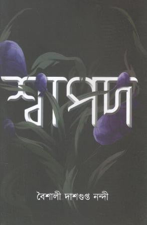 Swapod (Baisali Dasgupta Nandi)