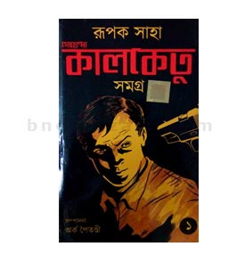 Goyenda Kalketu Samagra - Vol. 1 (Hardcover, Bengali, Rupak Saha)