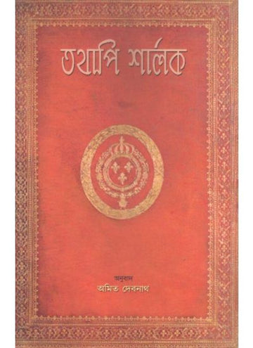TATHAPI SHERLOCK-1 (Bengali , Paperback )