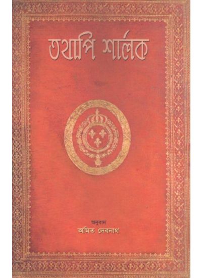 TATHAPI SHERLOCK-1 (Bengali , Paperback )