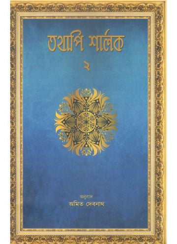 TATHAPI SHERLOCK-2 (Bengali , Paperback )