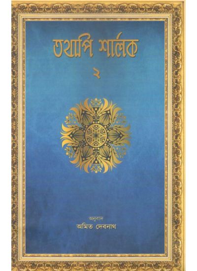 TATHAPI SHERLOCK-2 (Bengali , Paperback )