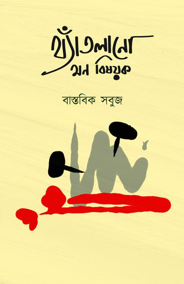 THYANTLANO MON BISHOYOK