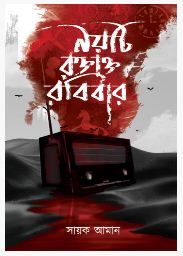 Noiti Raktakta Robibar (BENGALI, PAPERBACK, Sayak Aman)