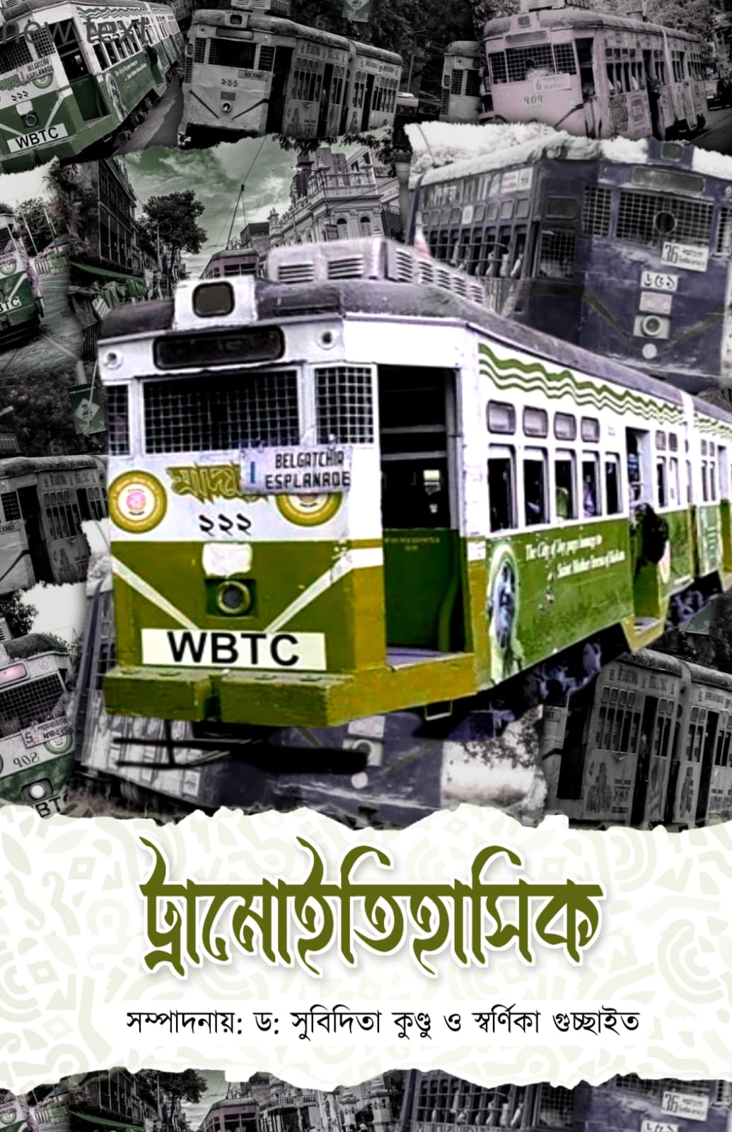 Tramoitihasik [Ed. Dr. Subidita Kundu & Swarnika Guchhait]