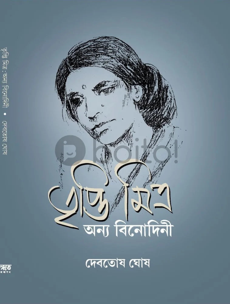 Tripti Mitra: Onya Binodini [Debotosh Ghosh] Print Books