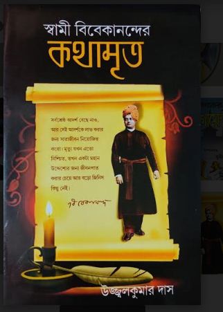SWAMI VIVEKANANDER KOTHAMRITA (Bengali,Hardcover,UJJAL KUMAR DAS)