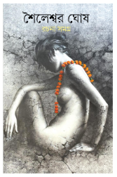 Shaileshwar Ghosh Rachana Samagra (1)