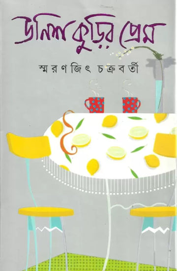 Unish - Kurir Prem  (Hardcover, Bengali, Smaranjit Chakraborty)