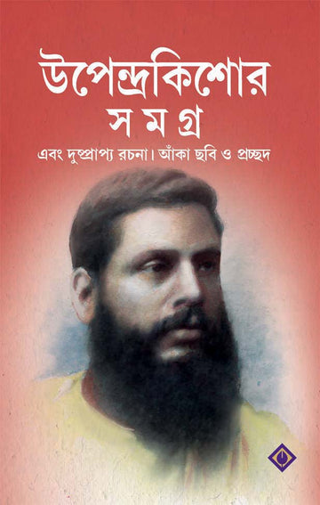 Upendrakishore Samagra [Upendrakishore Ray Chowdhury]