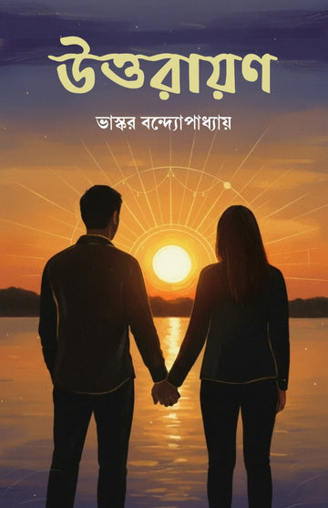 Uttarayan [Bhaskar Bandyopadhyay] || উত্তরায়ণ [ভাস্কর বন্দ্যোপাধ্যায়]
