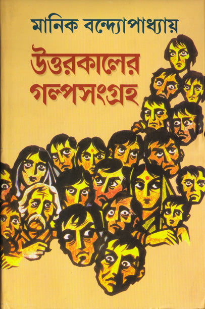 Uttarkaler Galpasangraha (Bengali, Hardcover, Manik Bandopadhyay)