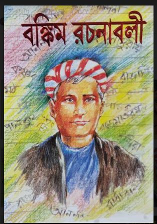 BANKIM RACHANABALI UPANYAS SAMAGRA (Bengali,Hardcover)
