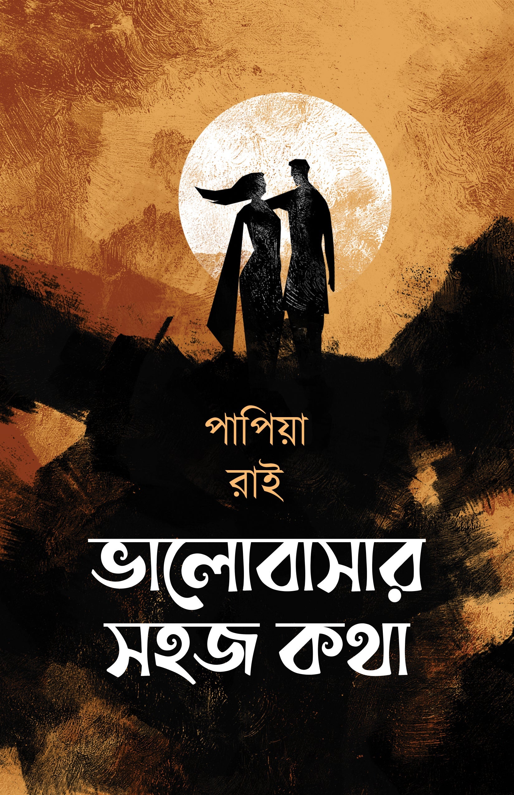 Valobasar Sohoj Kotha [Papiya Chakraborty]