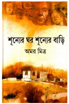SHUNNER GHAR SHUNNER BARI (Bengali, Hardcover, AMAR MITRA )