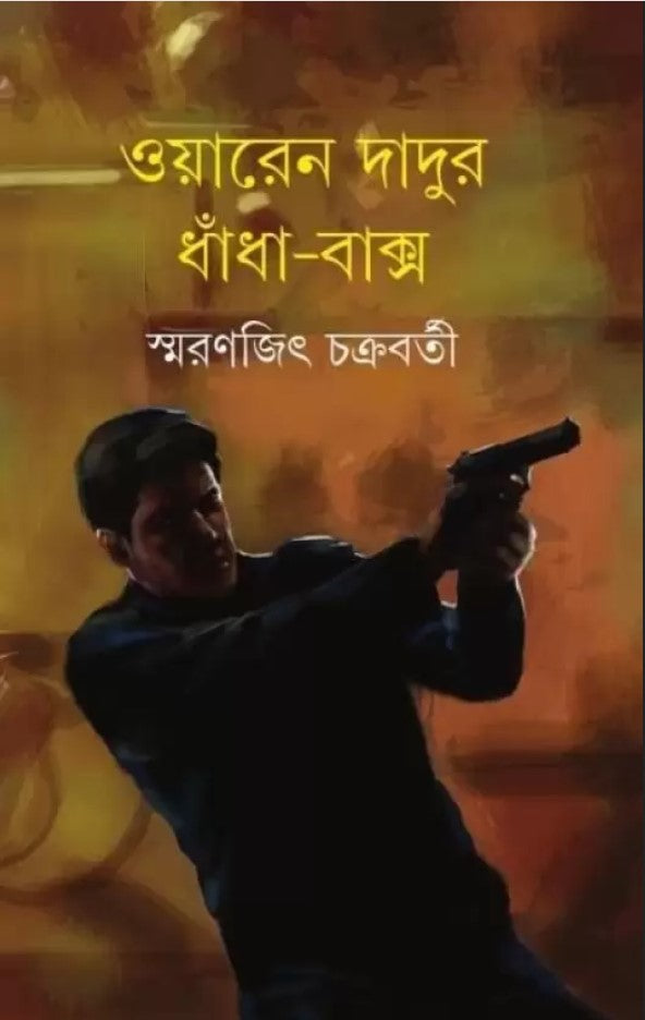 Waren Dadur Dhandha Baksho  (Hardcover, Bengali, SMARANJIT CHAKRABORTY)