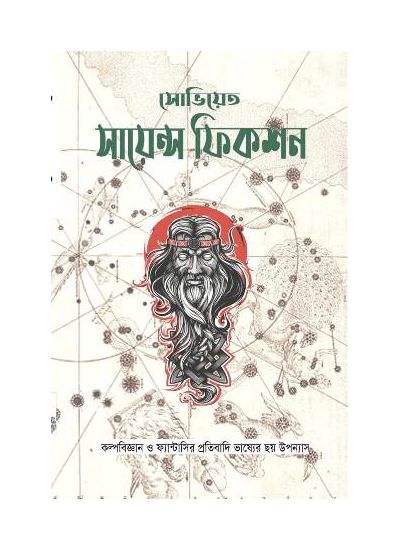 SOVIET SCIENCE FICTION (Bengali , Paperback )