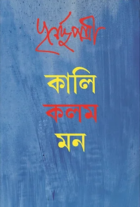 Kali Kalam Mon