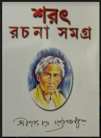 SARAT RACHANA SAMAGRA (VOL -3) (Bengali ,Hardcover, SARAT CHANDRA CHATTOPADHYAY)