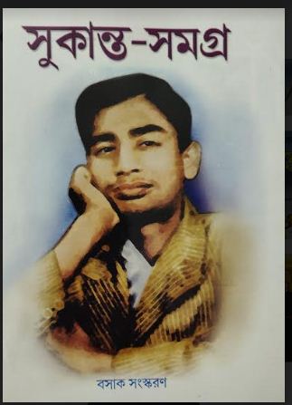 SUKANTA SAMAGRA (Bengali,Hardcover,SUKANTA BHATTACHARYA)
