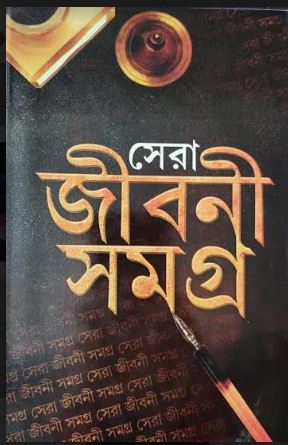 SERA JIBANI SAMAGRA (Bengali,Hardcover,SHEKHAR SENGUPTA)
