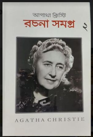 AGATHA CHRISTIE RACHANA SAMAGRA ( VOL - 2) (Bengali,Hardcover)