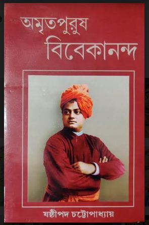 AMRITAPURUSH VIVEKANANDA (Bengali,Hardcover)