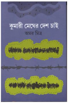 KUMARI MEGHER DESH CHAAI (Bengali, Hardcover, AMAR MITRA )