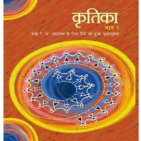 kritika-bhag-1-textbook-of-hindi-a-for-class-9th-original-imaev5fz86hnvkmy